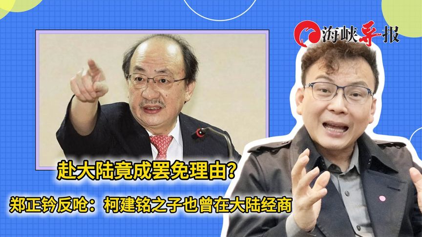 赴大陆竟也成罢免理由？郑正钤反呛：柯建铭之子也曾在上海工作