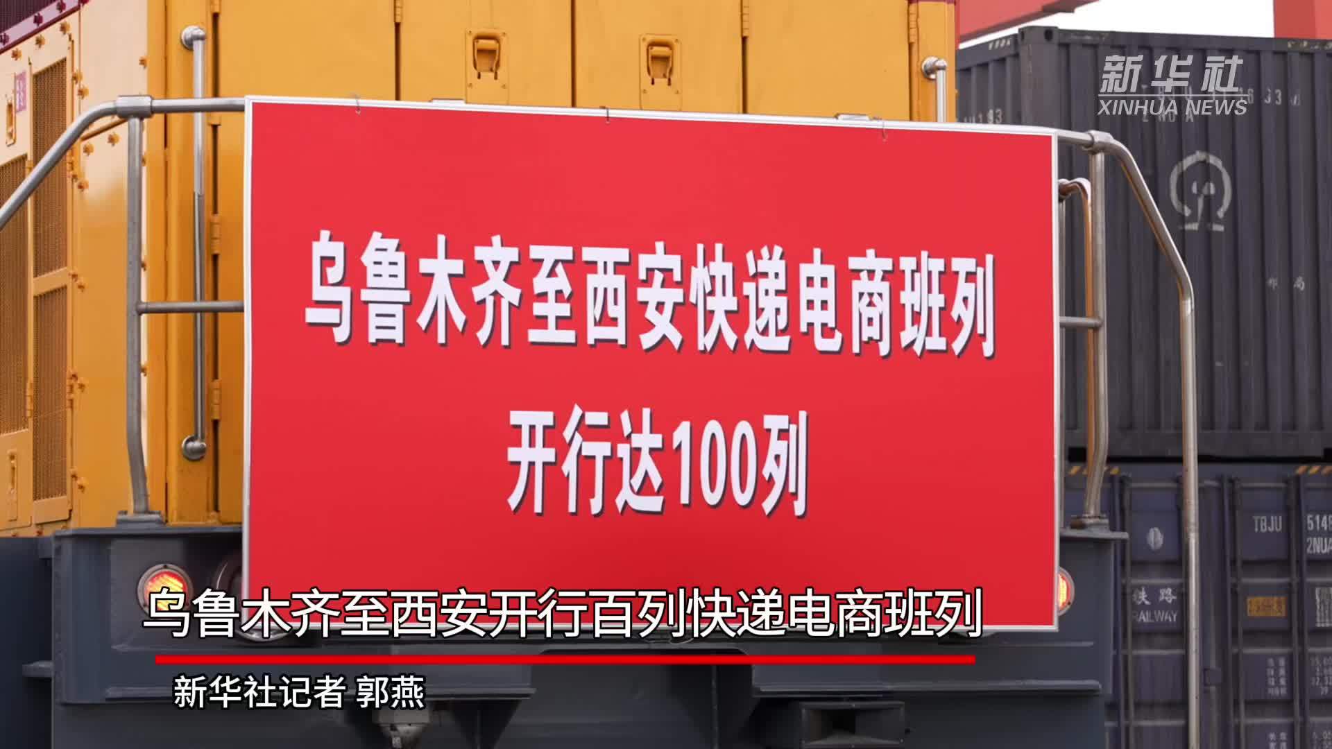 乌鲁木齐至西安开行百列快递电商班列