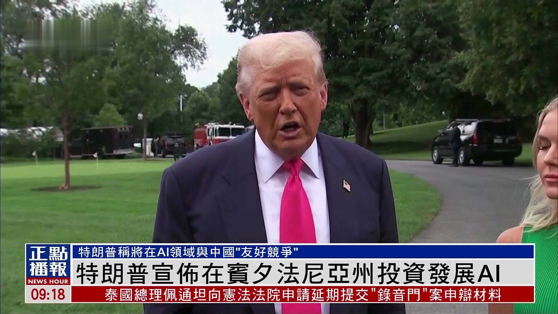 特朗普宣布在宾夕法尼亚州投资发展AI