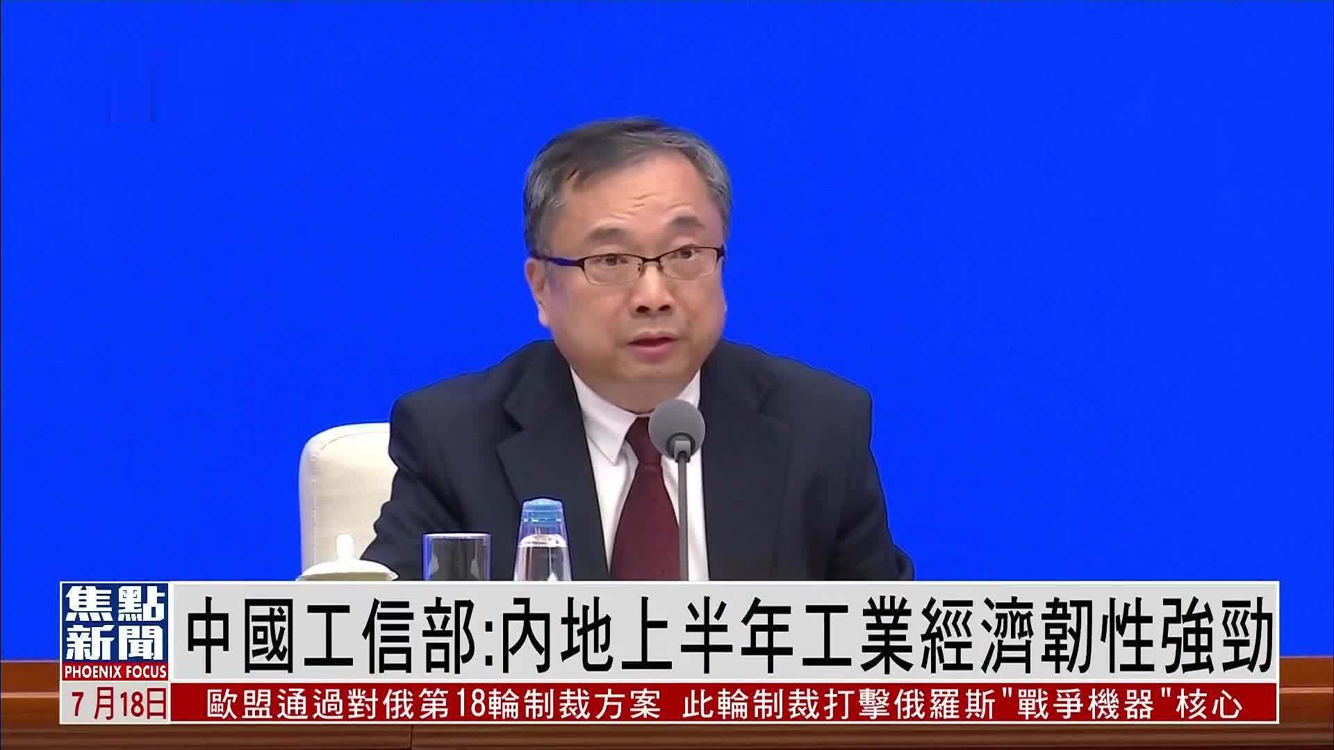 中国工信部：内地上半年工业经济韧性强劲