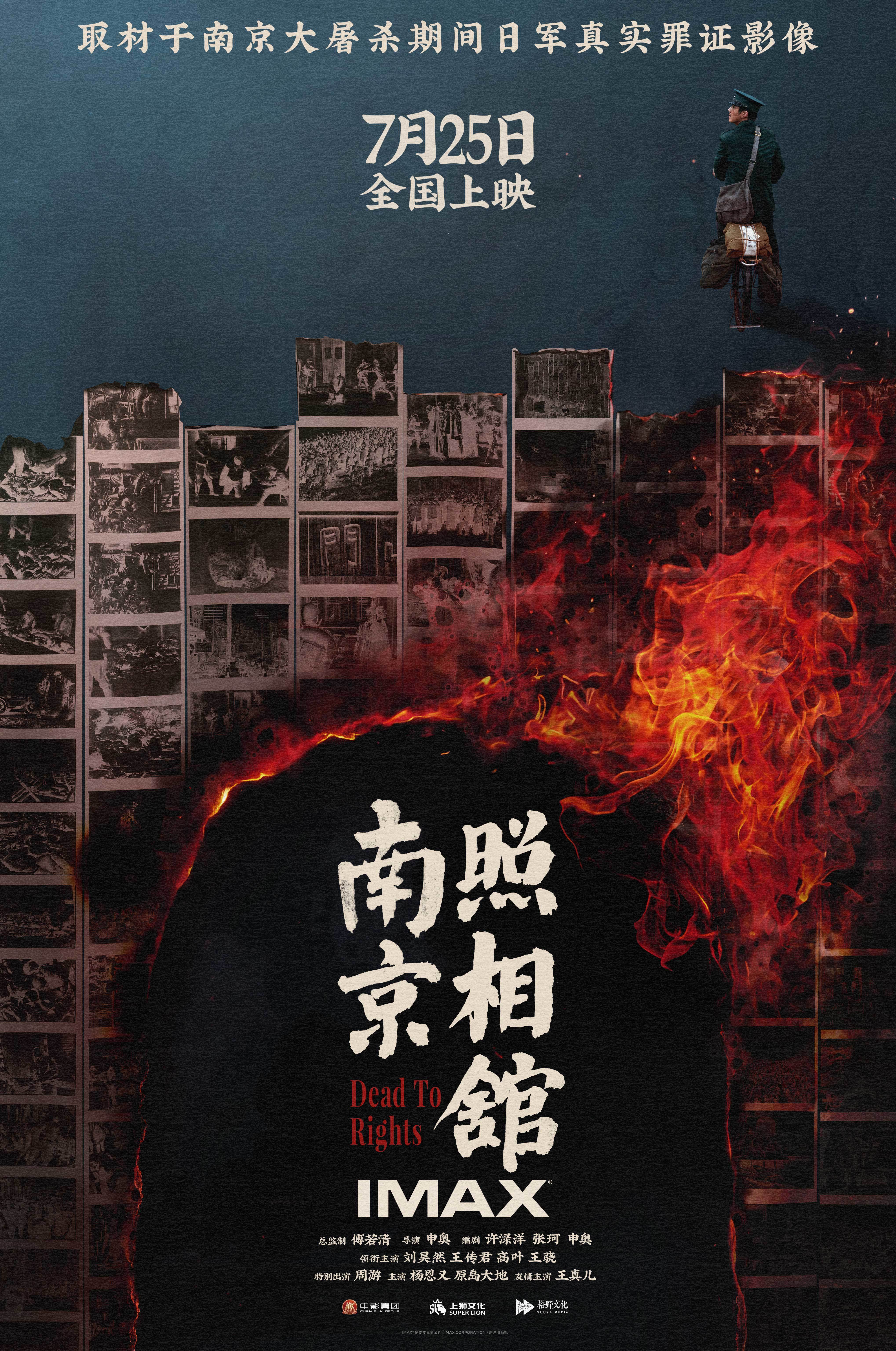 《南京照相馆》7.25震撼登陆IMAX影院 IMAX大银幕再现历史铭刻凡人壮举