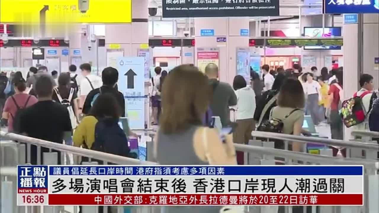 多场演唱会结束后 香港口岸现过关人潮