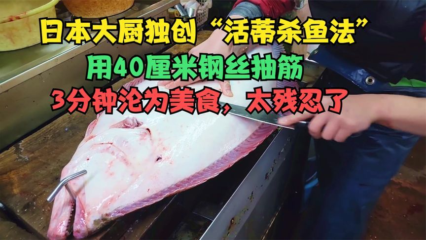 太残忍了！大厨宰杀比目鱼，用40厘米钢丝抽筋，3分钟沦为美食