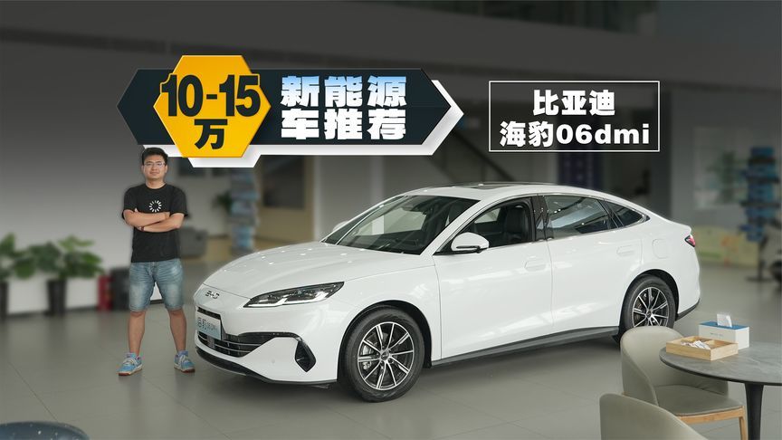 不到10万，闭眼买，比亚迪最强家轿是它？