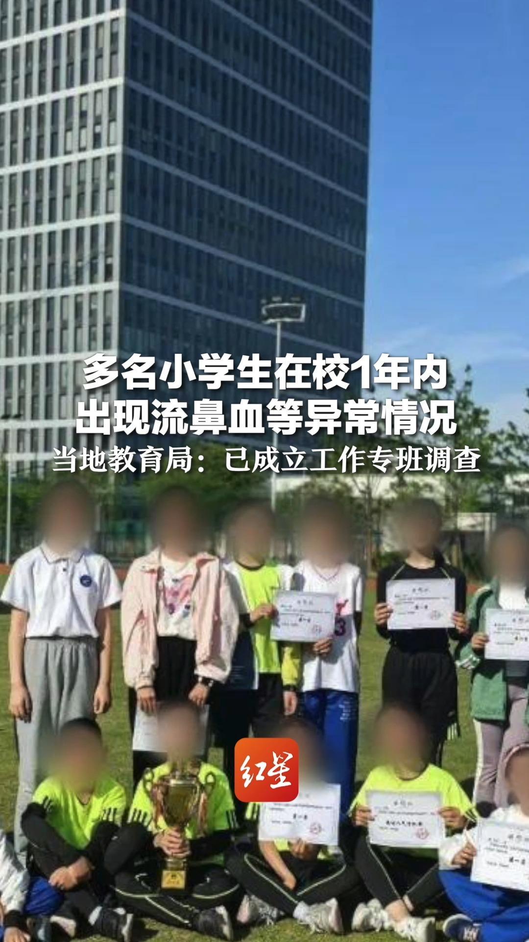 多名小学生在校1年内 出现流鼻血等异常情况  家长质疑与附近工厂排放物有关 当地教育局：已成立工作专班，正调查