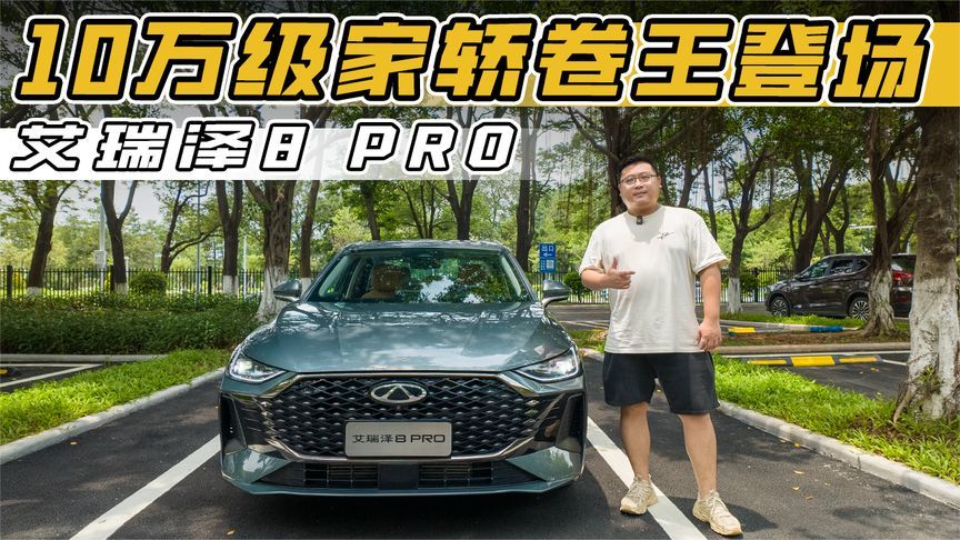 艾瑞泽8 PRO：10万级家轿卷王，同级对手看了都慌
