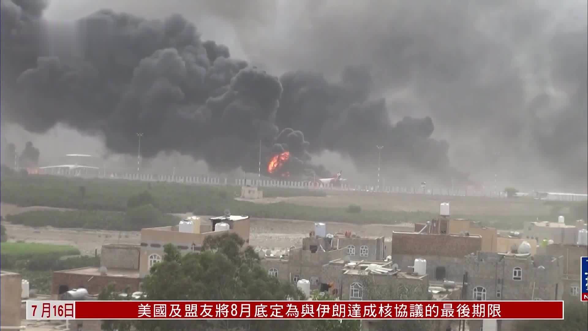 以军袭击后也门萨那机场民航停飞 行动自由基本人权被剥夺