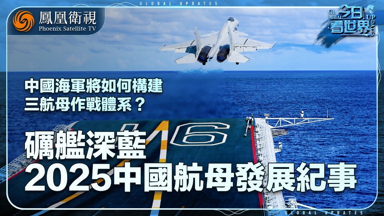 砺舰深蓝——2025中国航母发展纪事