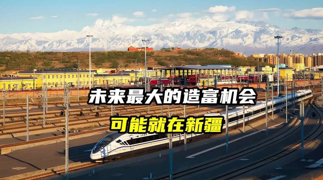 未来最大的造富机会，可能就在新疆