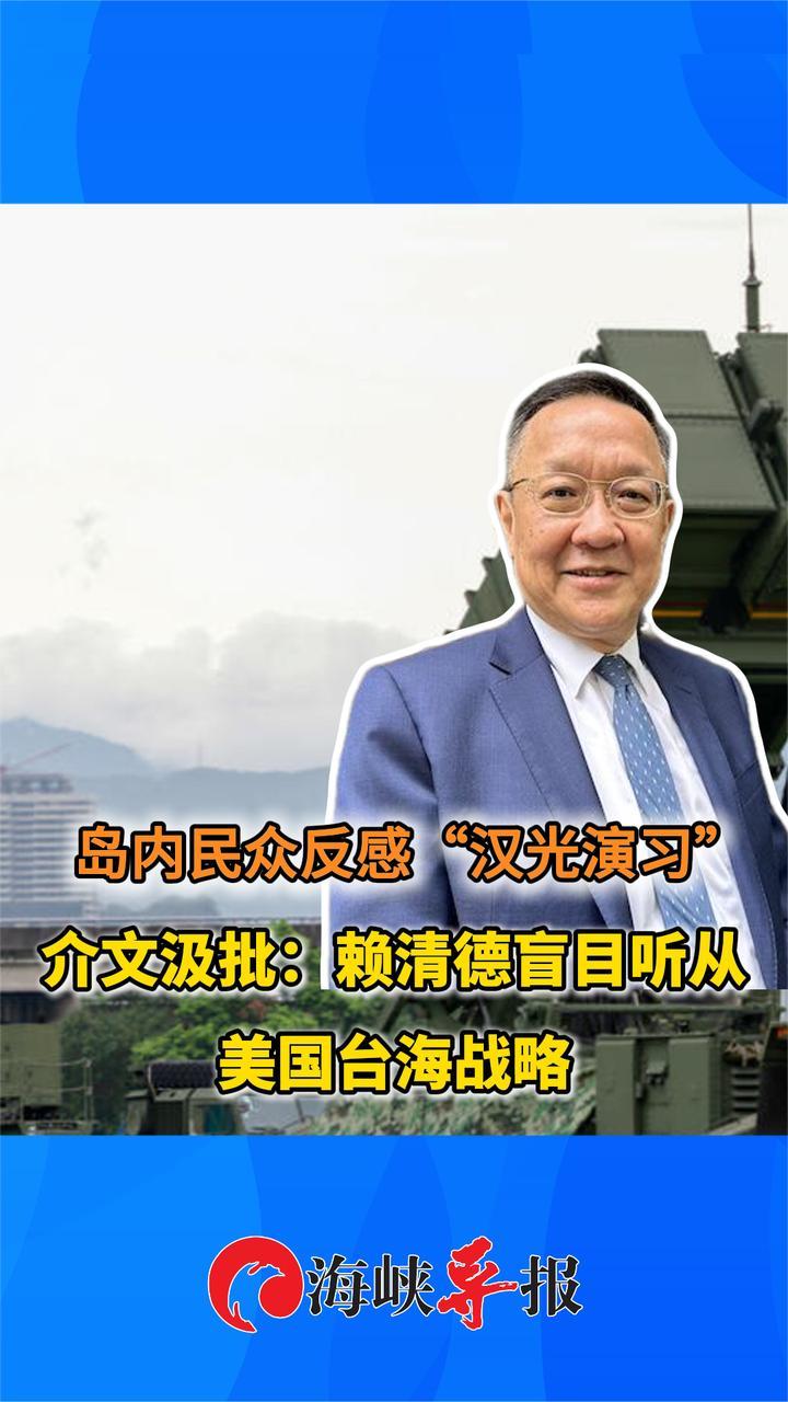 台民众反感“汉光演习”，介文汲批：赖清德盲目听从美国