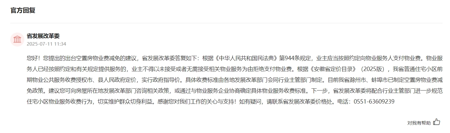 网友建议出台《安徽省空置房物业费管理办法》,官方回应!