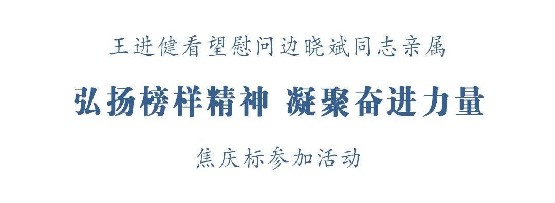 扬州市委书记王进健看望慰问边晓斌同志亲属