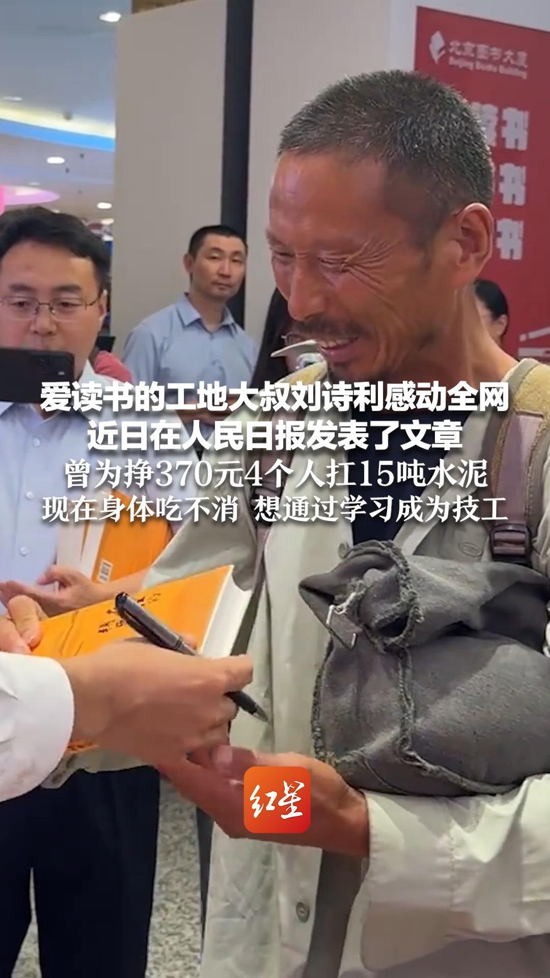 爱读书的工地大叔刘诗利感动全网 近日在人民日报发表了文章 曾为挣370元4个人扛15吨水泥 现在身体吃不消 想通过学习成为技工