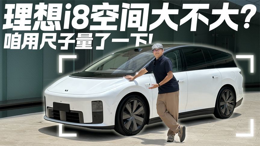 理想i8空间大不大？咱直接用尺子量了一下