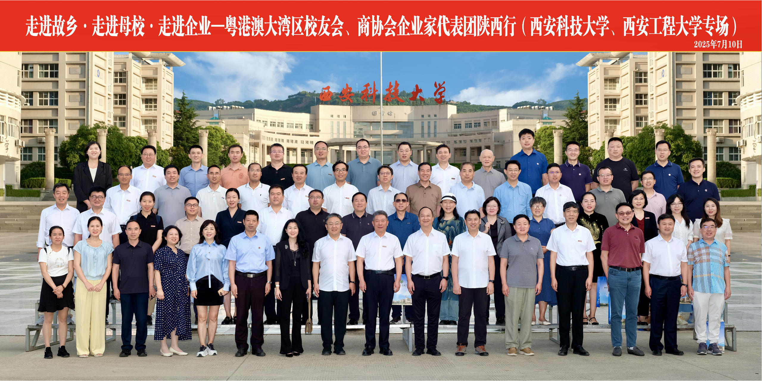 “走进故乡·走进母校·走进企业”——粤港澳大湾区校友会、商协会企业家代表团投资考察公益陕西行