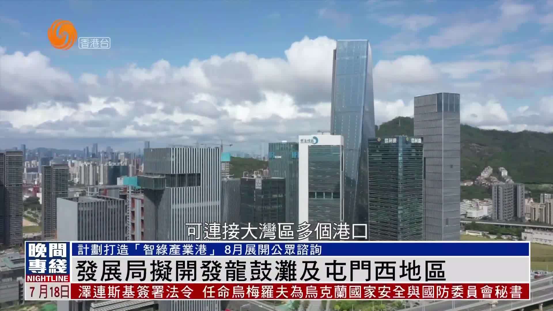 粤语报道｜香港发展局拟开发龙鼓滩及屯门西地区