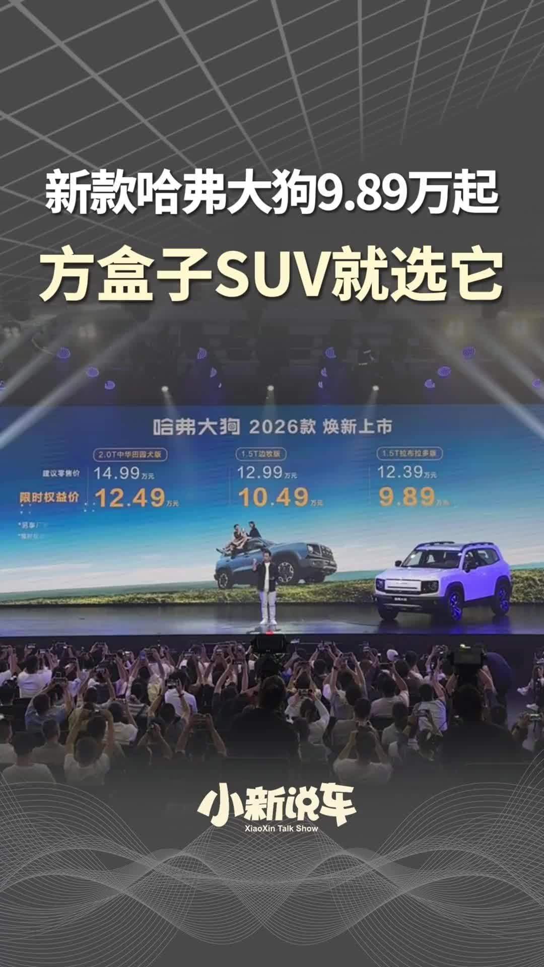 新款哈弗大狗9.89万起，方盒子SUV就选它