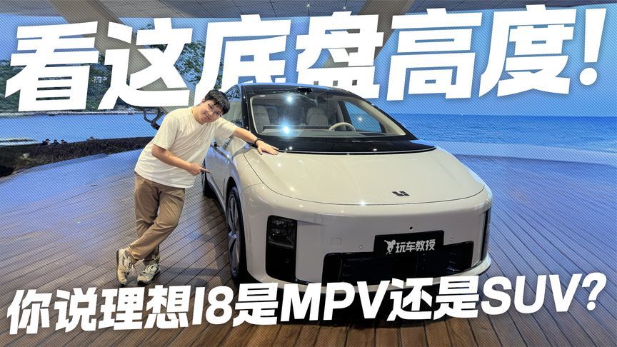比L9还要低！看这底盘高度 你说理想i8是MPV还是SUV？