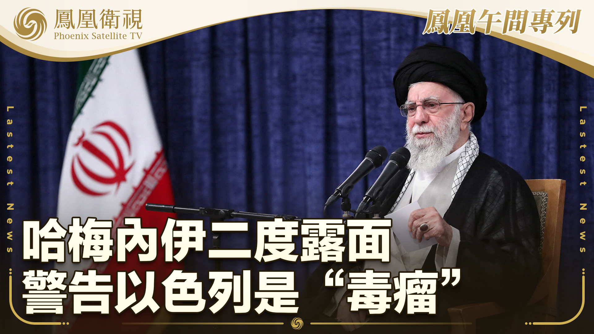 哈梅内伊二度露面 警告以色列是“毒瘤”