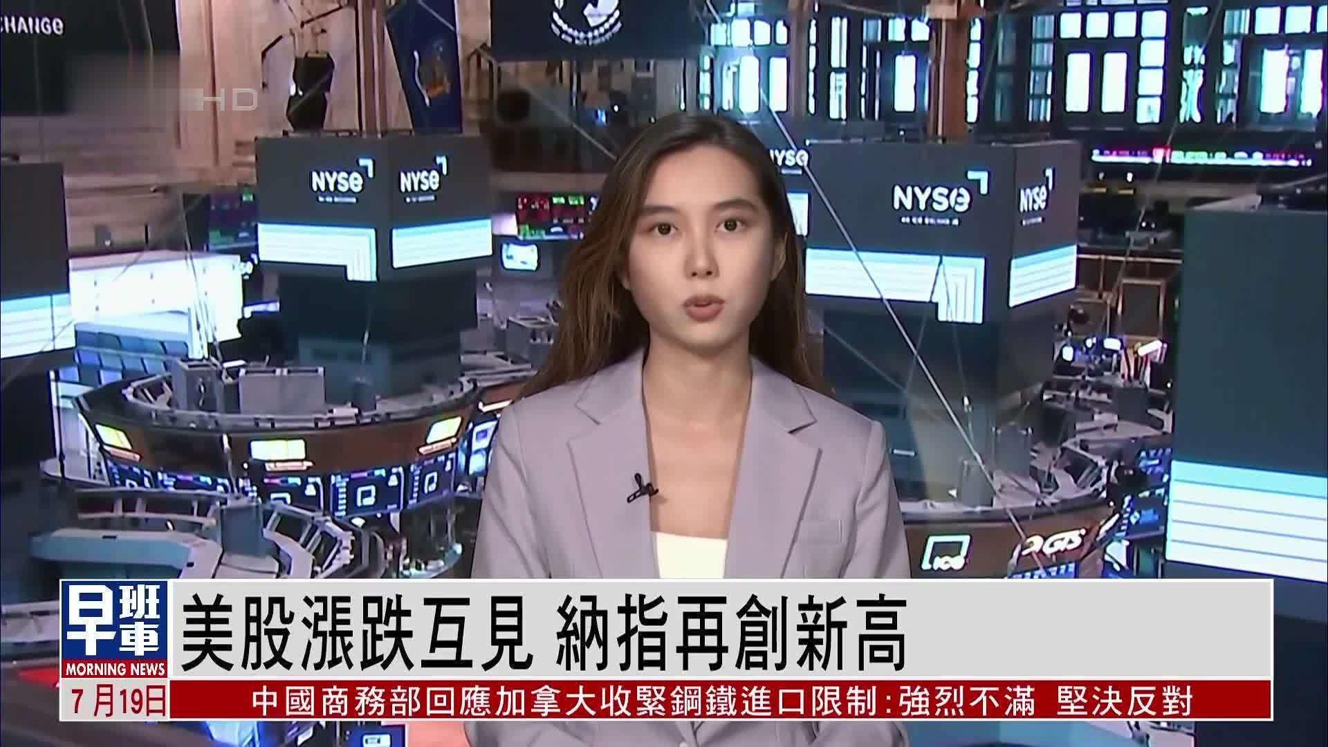 美股涨跌互见 纳指再创新高