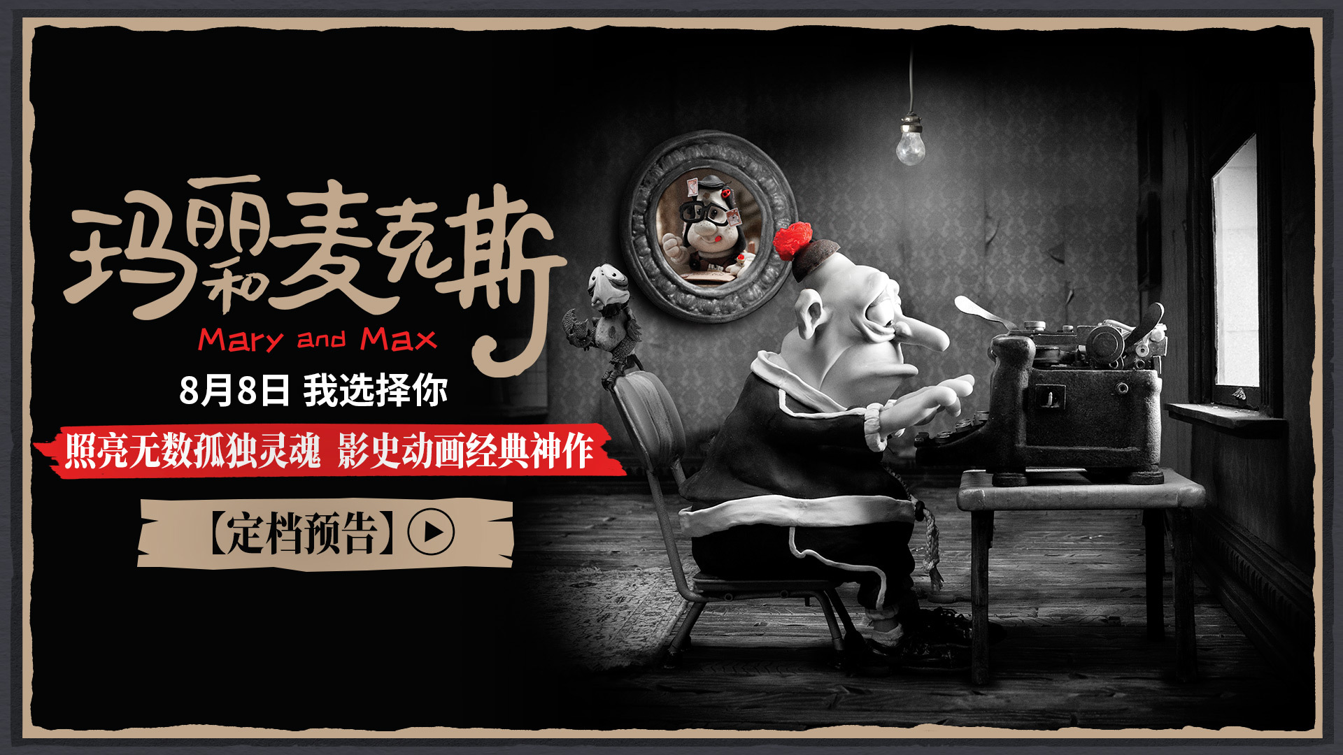 影史高口碑动画《玛丽和麦克斯》定档8月8日 大银幕治愈孤独灵魂