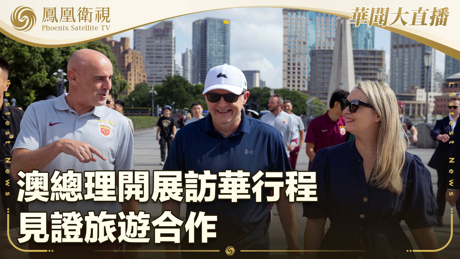 澳总理开展访华行程 见证旅游合作