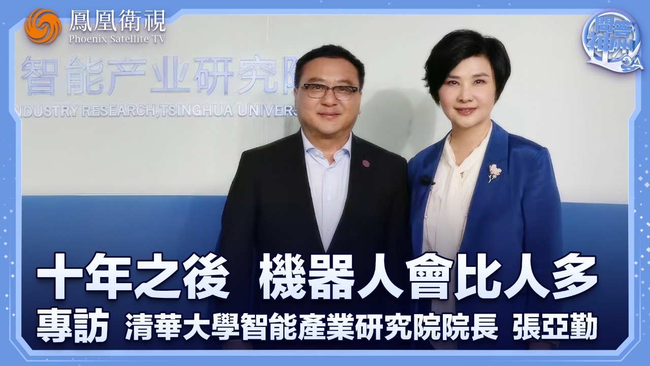 十年之后，机器人会比人多——专访清华大学智能产业研究院院长张亚勤