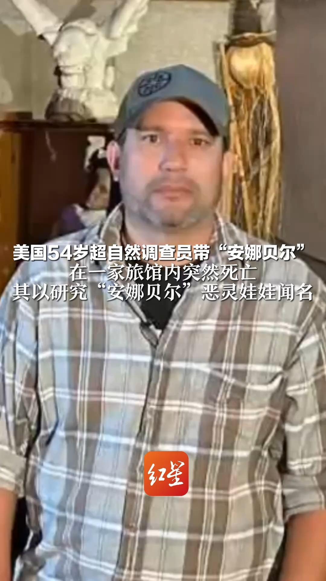 美国54岁调查员带“安娜贝尔”巡展 在一家旅馆内突然死亡 其以研究“安娜贝尔”恶灵娃娃闻名