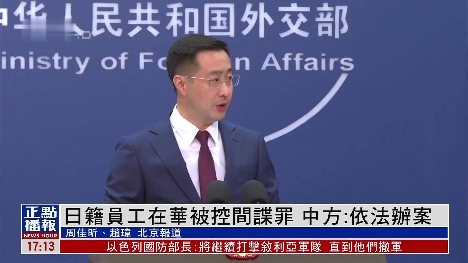 日籍员工在华被控间谍罪 中方：依法办案