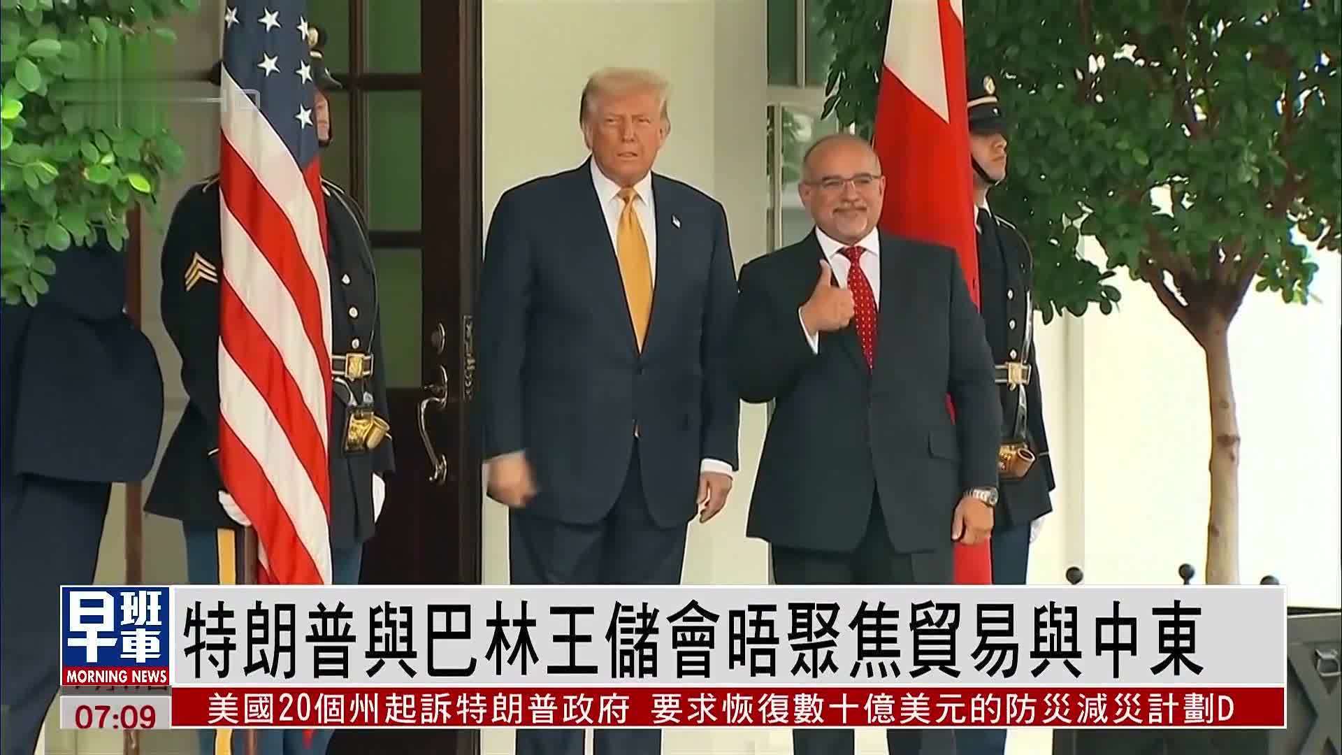 特朗普与巴林王储会晤聚焦贸易与中东局势