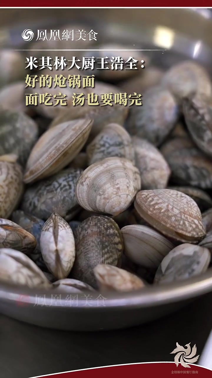 大师小菜丨米其林大厨王浩全做炝锅面，面吃完还不过瘾，汤也要一起喝完