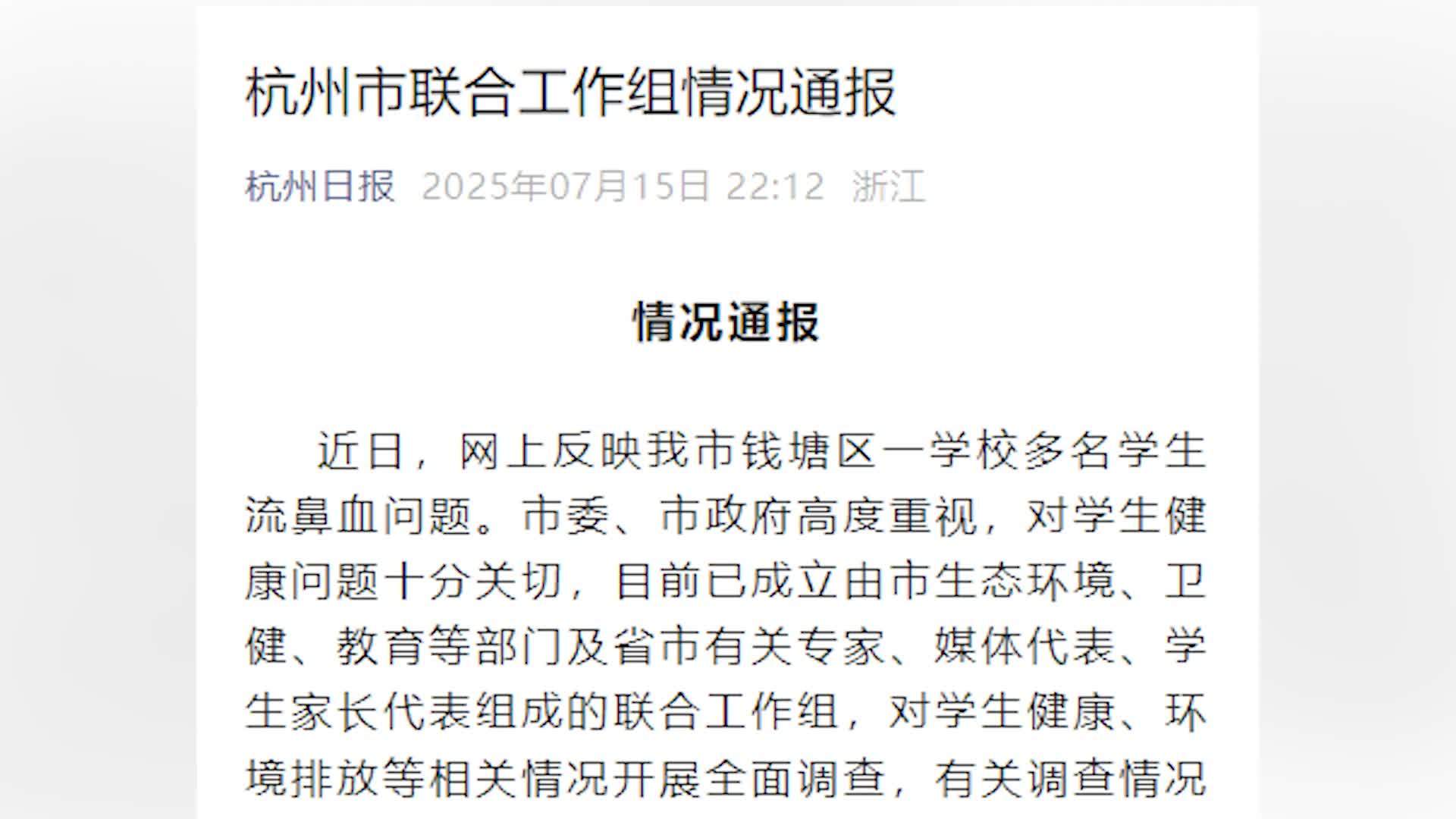 官方通报杭州一校多名学生流鼻血：成立联合工作组开展全面调查