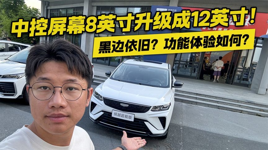 吉利缤越超能MAX版中控屏幕升级！黑边依旧？功能体验如何？