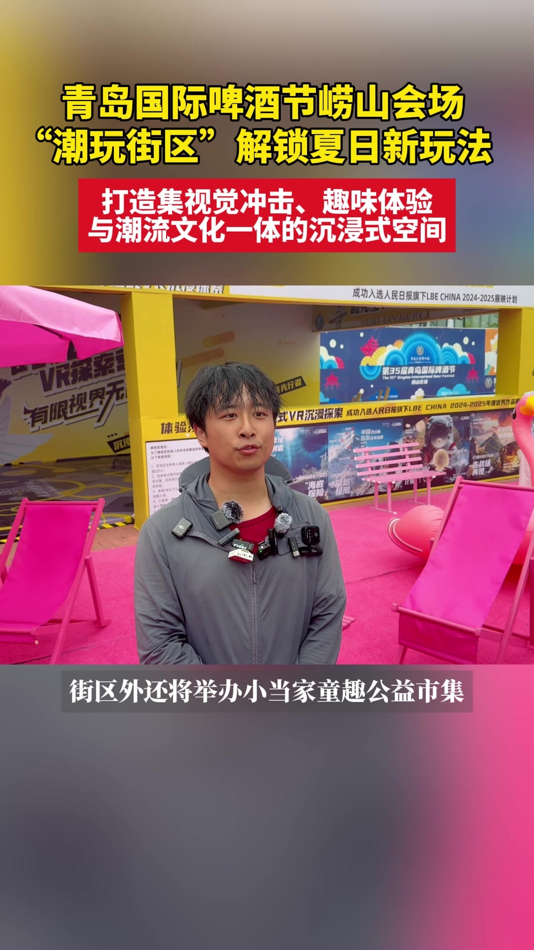 青岛国际啤酒节崂山会场“潮玩街区”解锁夏日新玩法