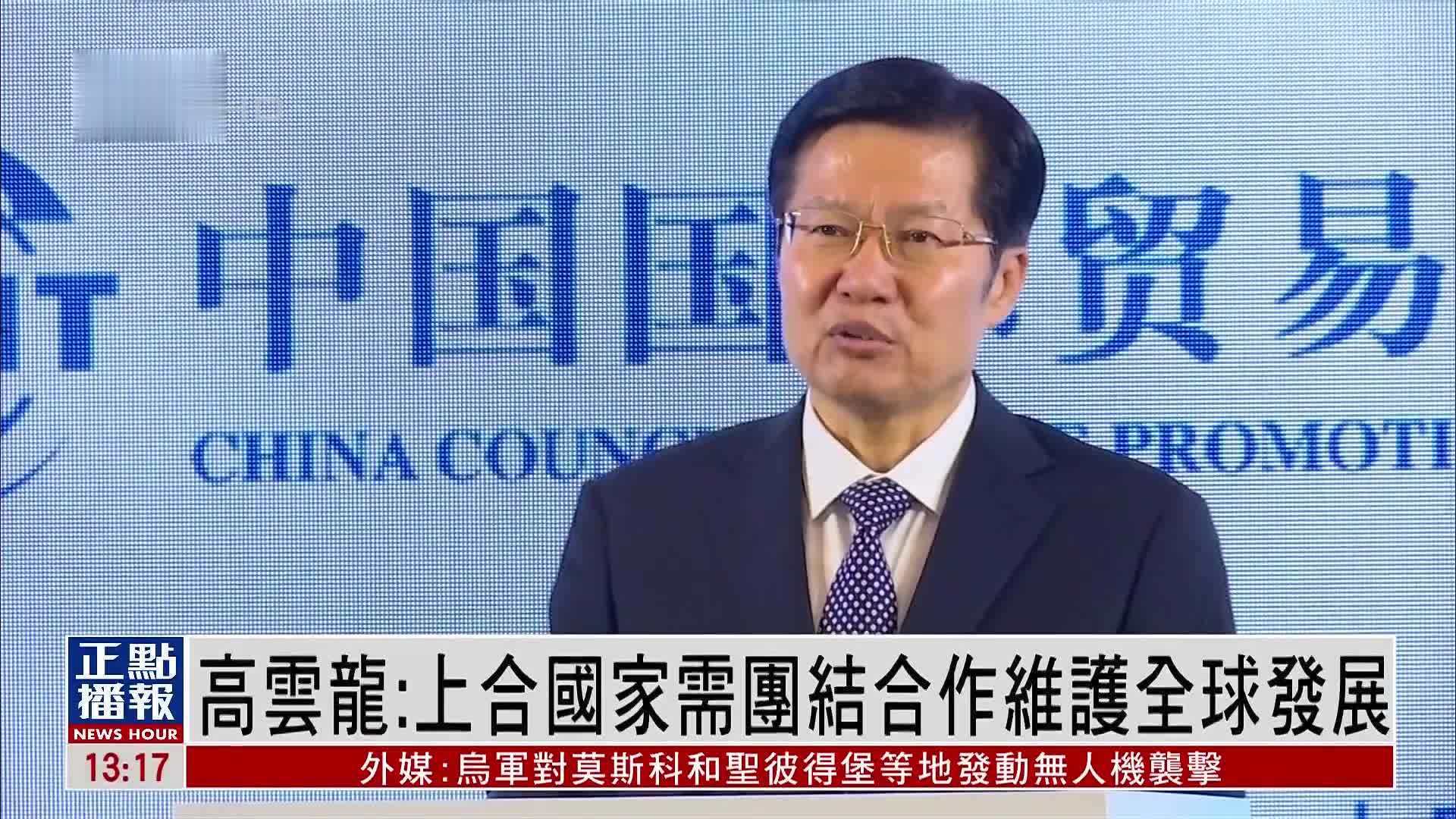 高云龙：上合国家需团结合作维护全球发展