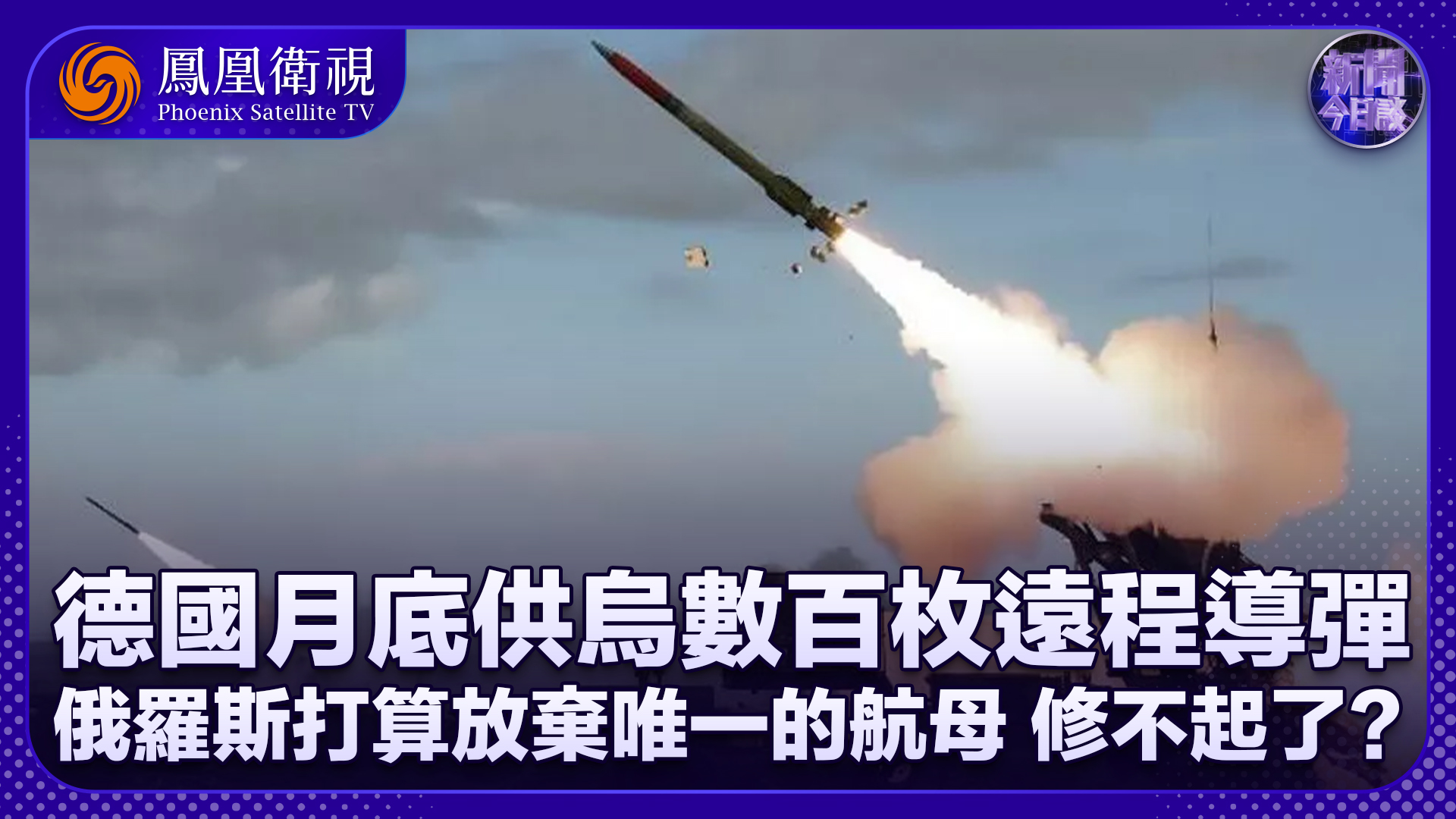 曹卫东：德国月底供乌数百枚远程导弹 金正恩称无条件支持俄