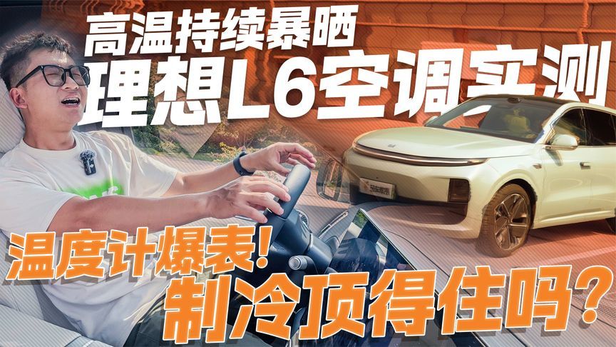 户外高温暴晒两小时！理想L6 空调实测 5分钟降温能否“救命”？