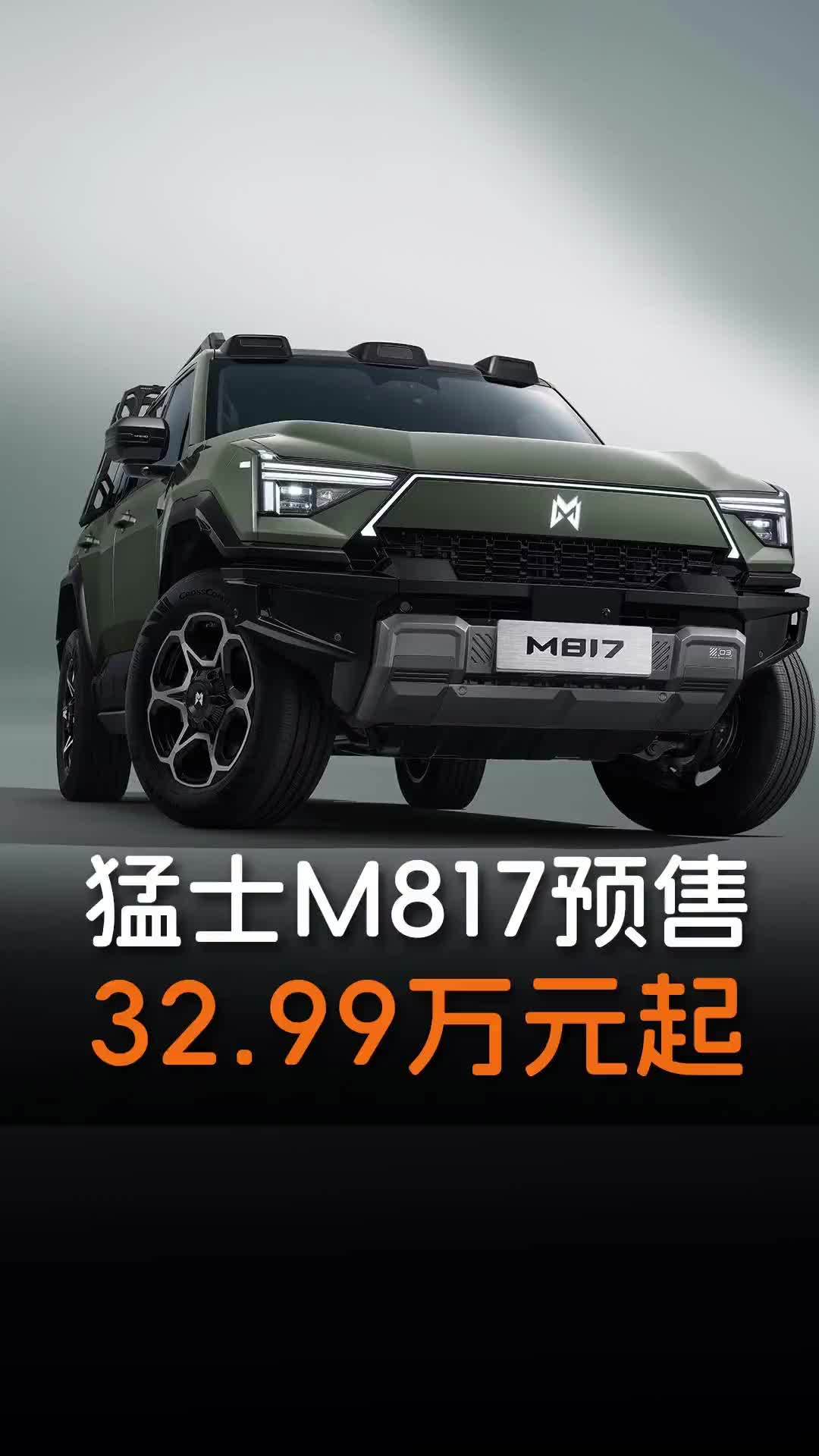 硬派品质+满血华为！猛士M817预售32.99万起，让越野老炮集体沉默