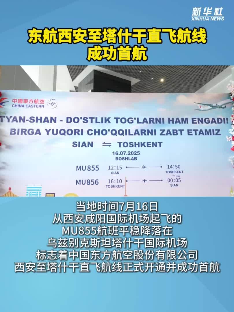 东航西安至塔什干直飞航线成功首航