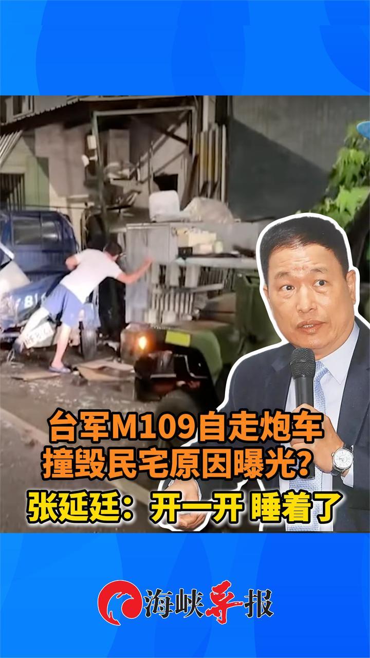 台军M109自走炮车撞毁民宅，张延廷曝负荷过大：开一开，睡着了