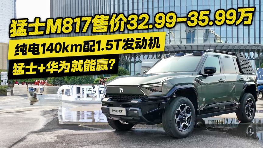 猛士+华为就能赢？猛士M817纯电140km+1.5T发动机 32.99万起售