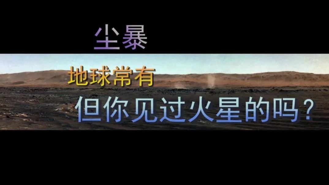尘暴，地球上的我们见过，那你见过火星上的吗？