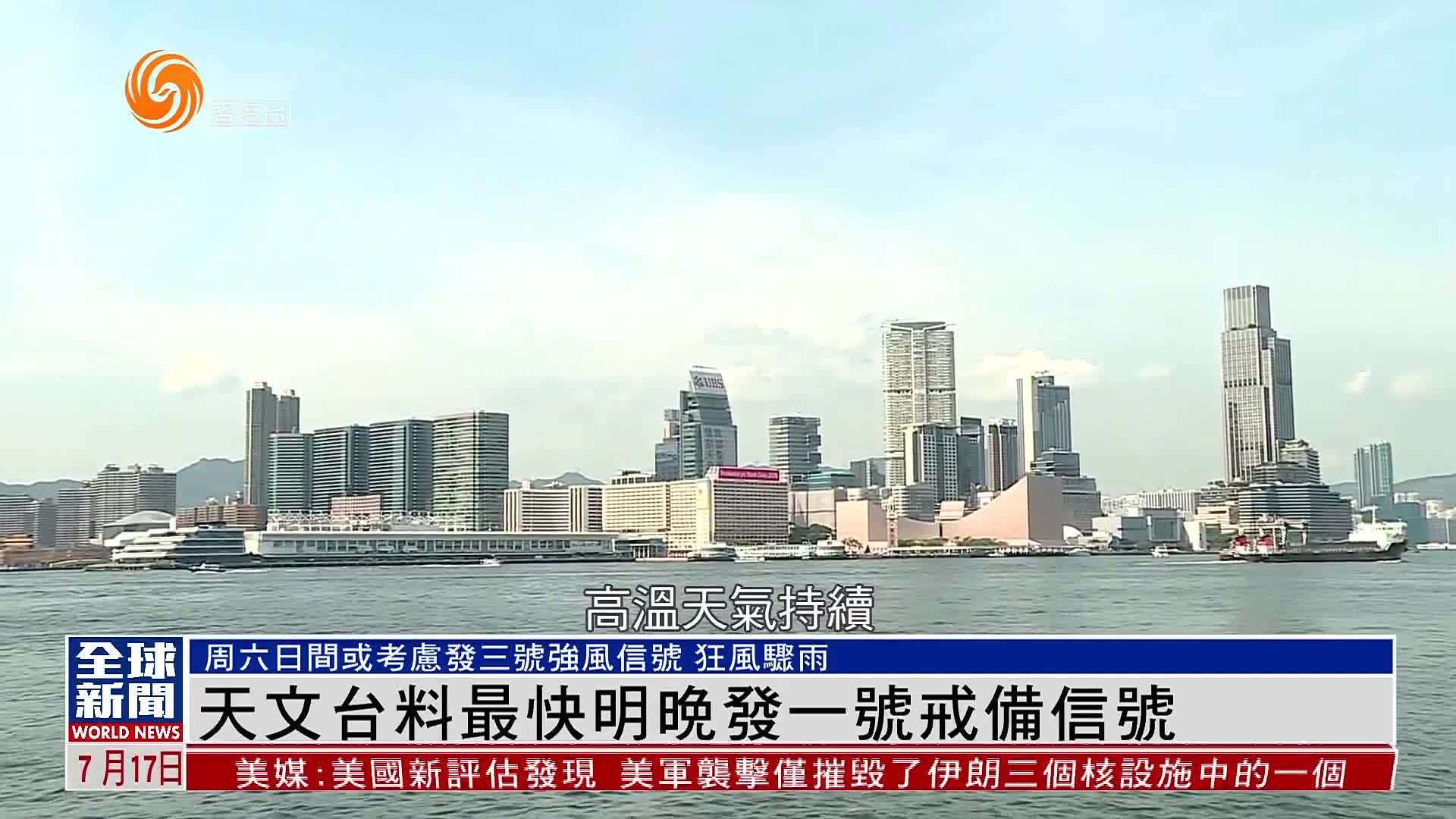 粤语报道｜香港天文台料最快18日晚发一号戒备信号