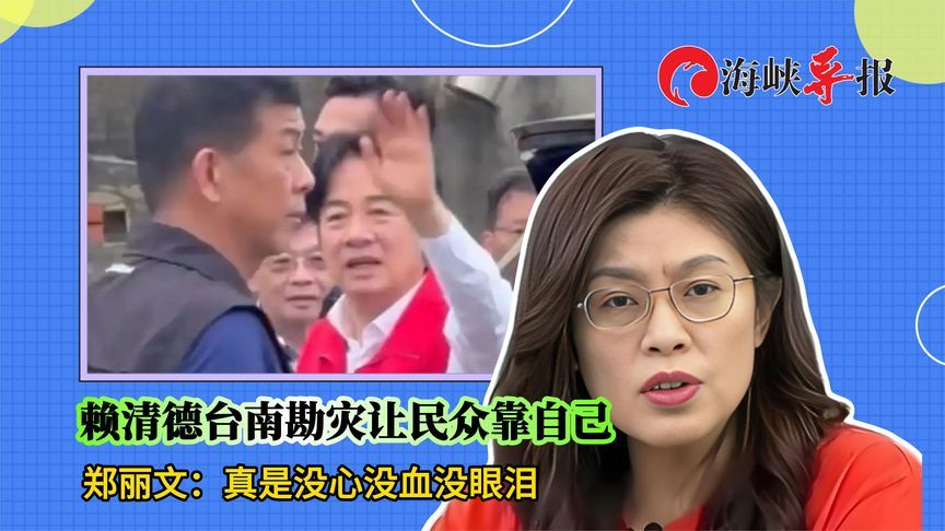 赖清德在台南勘灾居然让民众靠自己，郑丽文：真是没心没血没眼泪