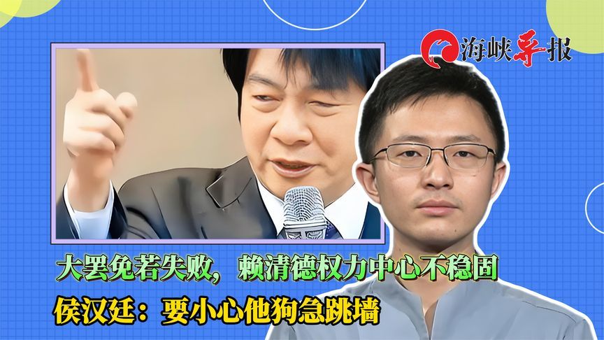 大罢免若失败，赖清德权力中心不稳，侯汉廷：要小心他狗急跳墙