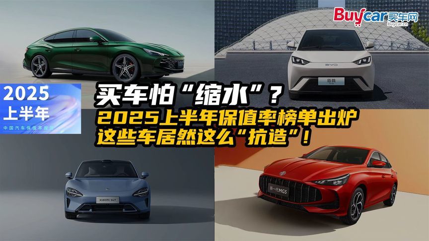 买车怕“缩水”？2025上半年保值率榜单出炉，这些车这么“抗造”