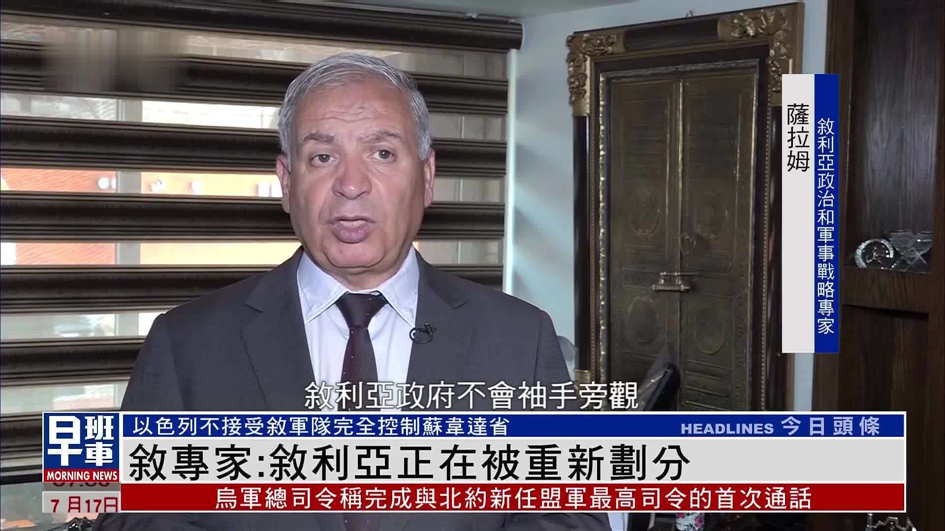 叙利亚专家：叙利亚正在被重新划分