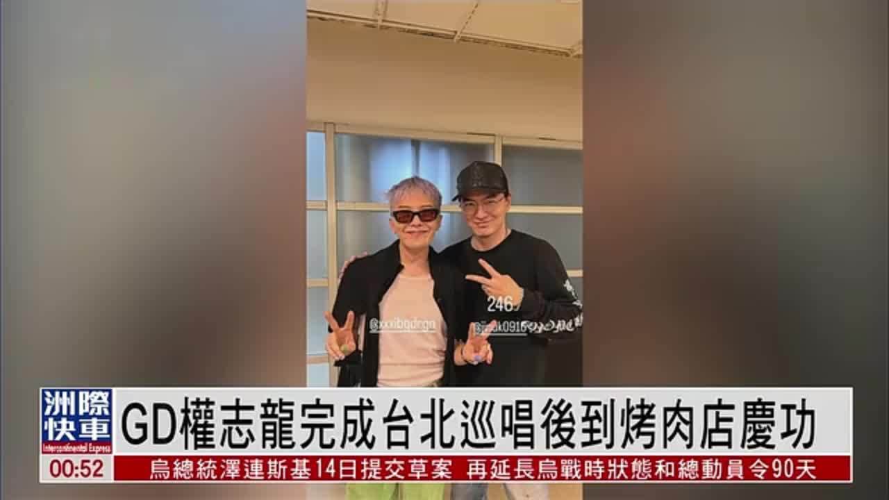 娱乐快递｜GD权志龙完成台北巡唱后到烤肉店庆功