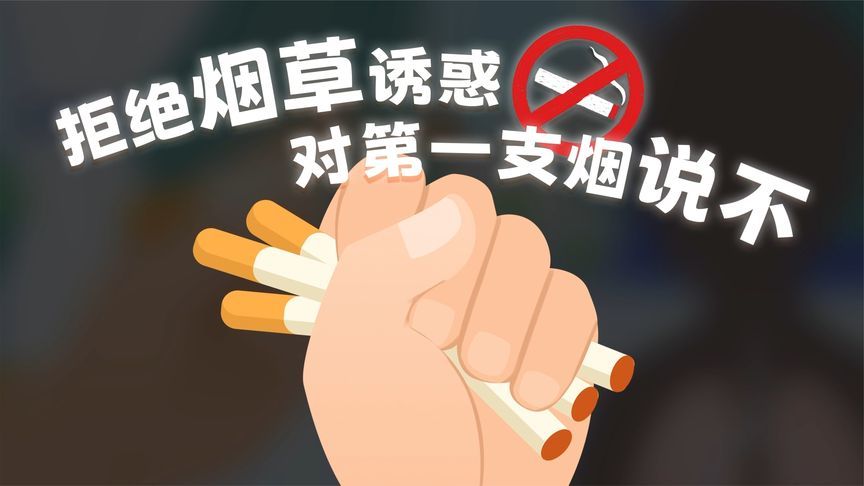 健康亦城|世界无烟日：拒绝烟草诱惑，对第一支烟说不
