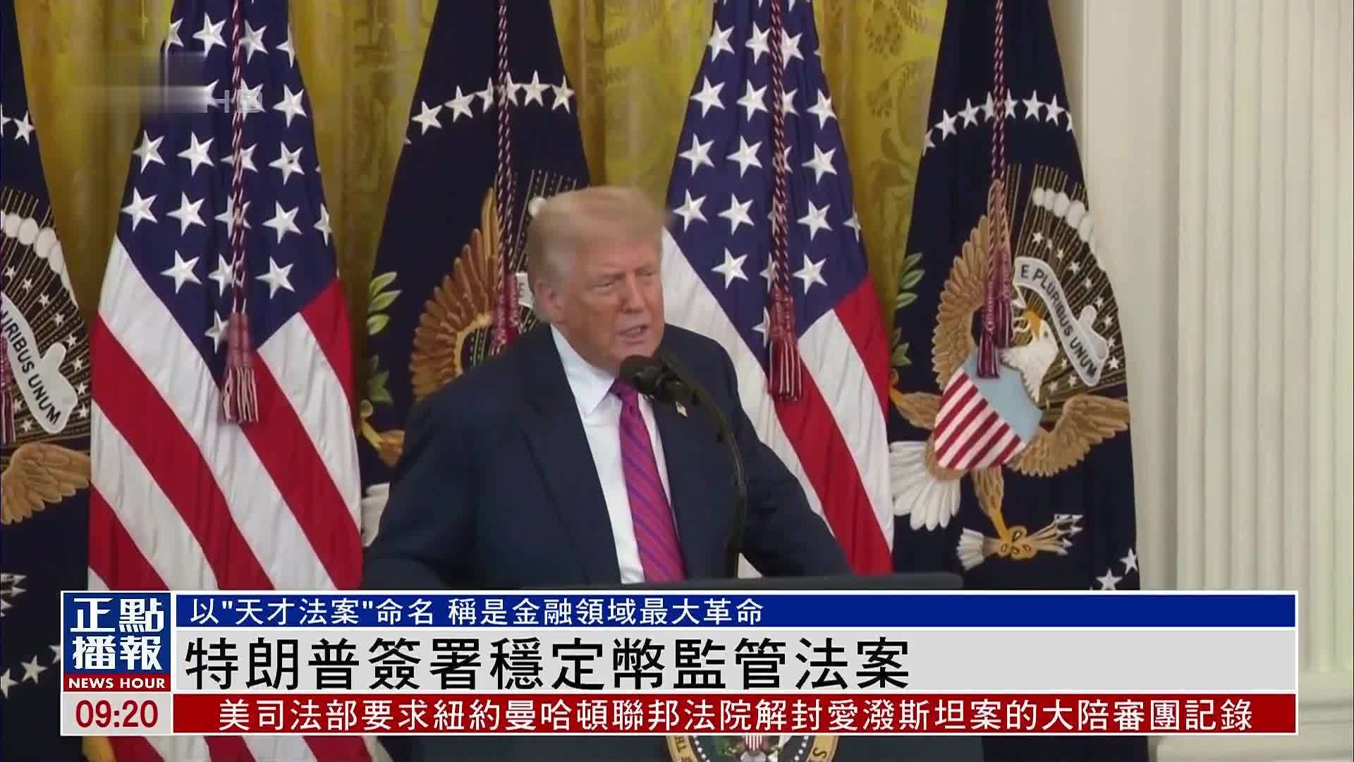 特朗普签署稳定币监管法案